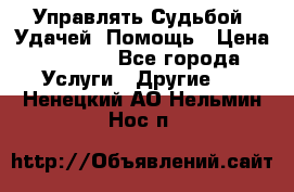 Управлять Судьбой, Удачей. Помощь › Цена ­ 1 500 - Все города Услуги » Другие   . Ненецкий АО,Нельмин Нос п.